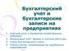 Бухгалтерский учет и бухгалтерские записи на предприятиях