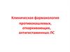 Клиническая фармакология противокашлевых, отхаркивающих, антигистаминных ЛС