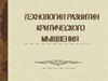 Технология развития критического мышления