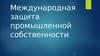 Международная защита промышленной собственности