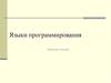 Языки программирования