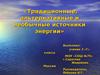 Традиционные, альтернативные и необычные источники энергии