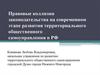 Правовые коллизии законодательства на современном этапе развития территориального общественного самоуправления в РФ
