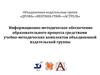 Издательская группа. Информационно-методическое обеспечение образовательного процесса