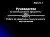 Работа со средствами геологического картирования