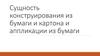 Сущность конструирования из бумаги и картона и аппликации из бумаги
