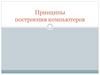 Принципы построения компьютеров. Архитектура компьютера