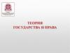 Теория государства и права