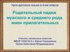 Родительный падеж мужского и среднего рода имен прилагательных
