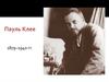 Пауль Клее