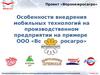 Особенности внедрения мобильных технологий на производственном предприятии на примере ООО «Воронежросагро»