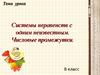 Системы неравенств с одним неизвестным. Числовые промежутки