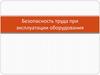 Безопасность труда при эксплуатации оборудования