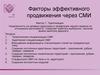 Факторы эффективного продвижения через СМИ