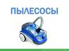 Пылесосы. Система фильтрации