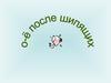 Правописание о-ё после шипящих и ц