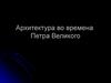 Архитектура времен Петра Великого