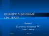 Информационные системы. Основные понятия ИС. (Лекция 1)