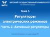 Регуляторы электрических режимов
