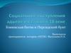 Социальные выступления адыгов и казаков в 18 веке
