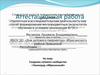 Аттестационная работа. Создание сетевого сообщества «Техноград «Ибресинский»