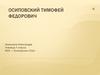 Осиповский Тимофей Федорович