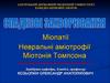 Міопатії. Невральні аміотрофії. Міотонія Томпсона