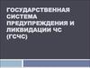 Государственная система предупреждения и ликвидации ЧС