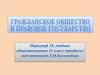 Гражданское общество и правовое государство