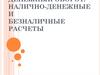 Денежный оборот. Налично-денежные и безналичные расчеты