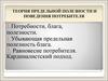 Теория предельной полезности и поведения потребителя