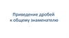 Приведение дробей к общему знаменателю