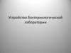Устройство бактериологической лаборатории