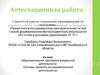 Аттестационная работа. Образовательная программа внеурочной деятельности «Основы проектно-исследовательской деятельности»