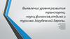 Выявление уровня развития транспорта, науки,финансов,отдыха и туризма Зарубежной Европы