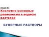 Кислотно-основные равновесия в водном растворе. Буферные растворы. (Лекция 3)