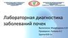 Лабораторная диагностика заболеваний почек