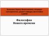 Философия Нового времени