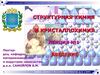Структурная химия и кристаллохимия. Введение