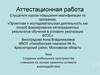Аттестационная работа. Создание мобильного пространства гимназии на основе проектно-сетевого взаимодействия