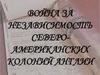 Война за независимость северо-американских колоний Fнглии