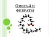 Омега-3 и фибраты
