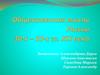 Общественная мысль России 30-50 годах XIX века