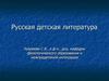 Русская детская литература