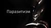 Паразитизм. Пути эволюции паразитов. Заболевания