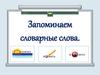 Запоминаем словарные слова