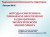 Методы измерения и приборное обеспечение радиационно-экологического мониторинга. (Лекция 6)