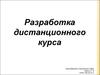 Разработка дистанционного курса. Типовая структура курса в соответствии со стандартом AICC