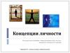 Концепции личности. Структура личности по З.Фрейду (структура психики)