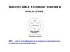 Предмет БЖД. Основные понятия и определения